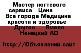 Мастер ногтевого сервиса › Цена ­ 500 - Все города Медицина, красота и здоровье » Другое   . Ямало-Ненецкий АО